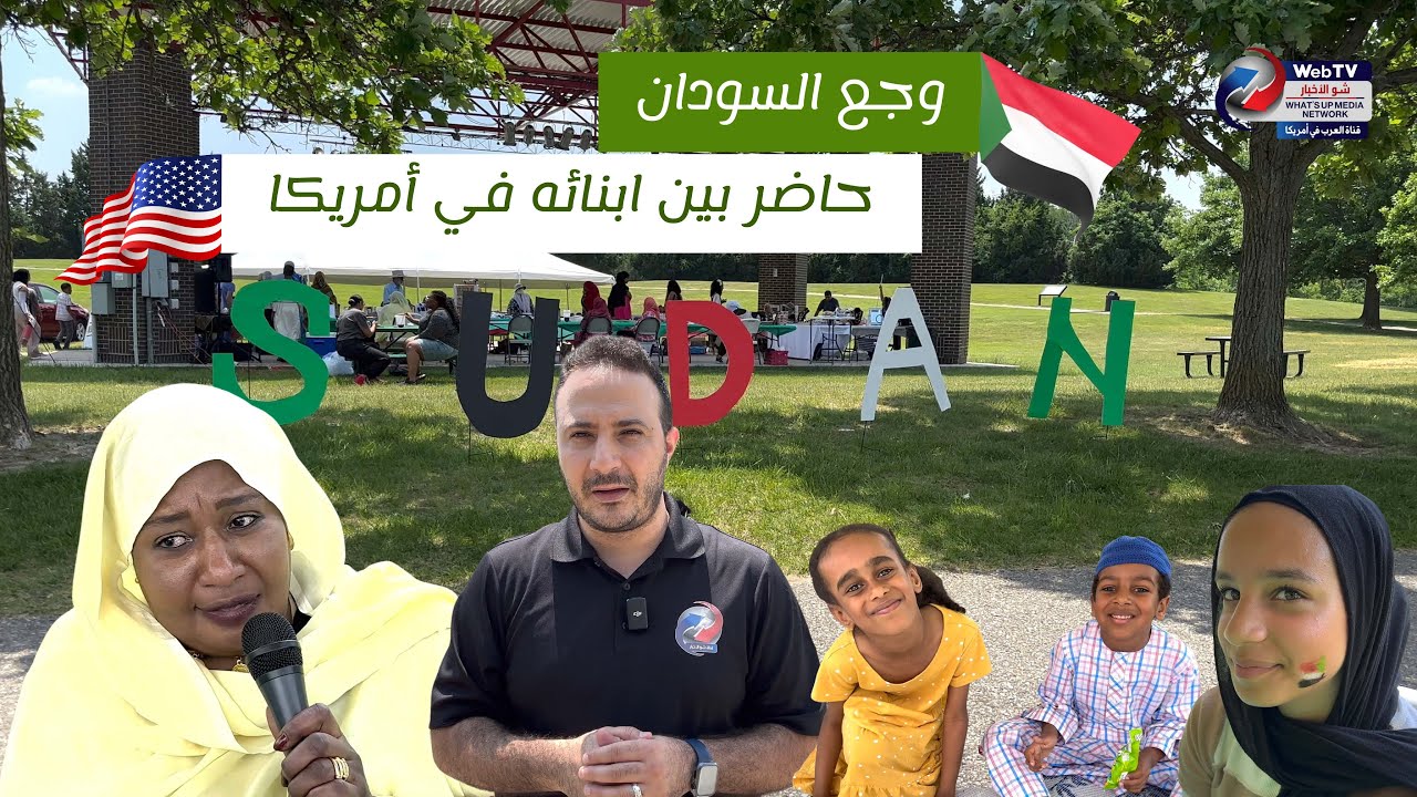 وجع السودان حاضر بين ابنائه في أمريكا