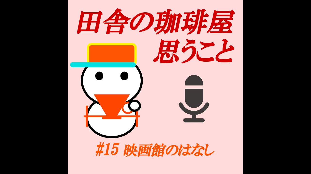 【ポッドキャスト#15】映画館のはなし