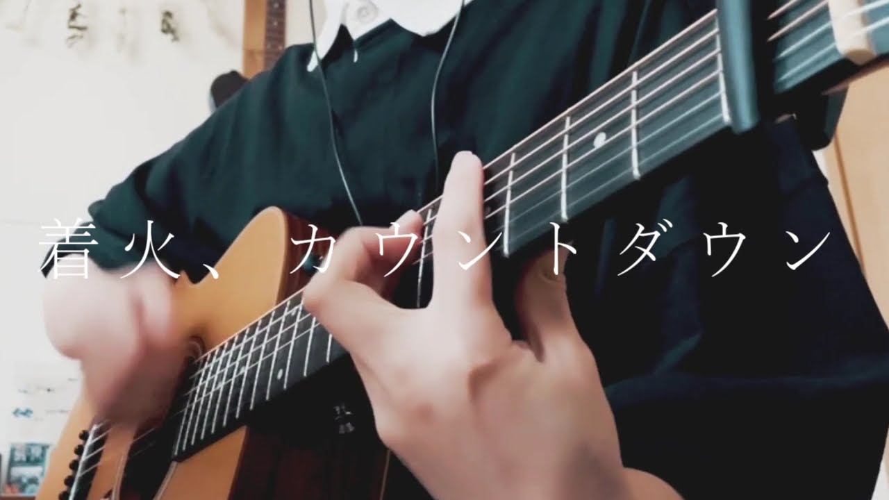 【弾き語り】着火、カウントダウン/n-buna