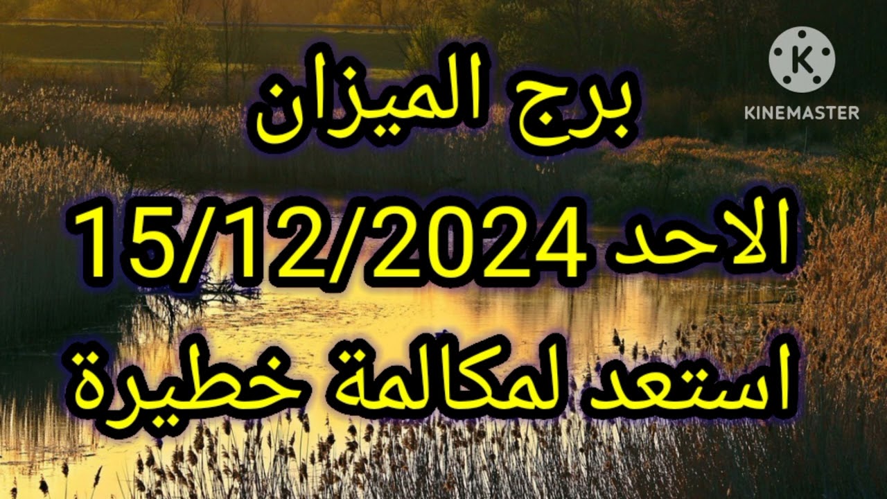 برج الميزان الاحد 15/12/2024 استعد لمكالمة خطيرة