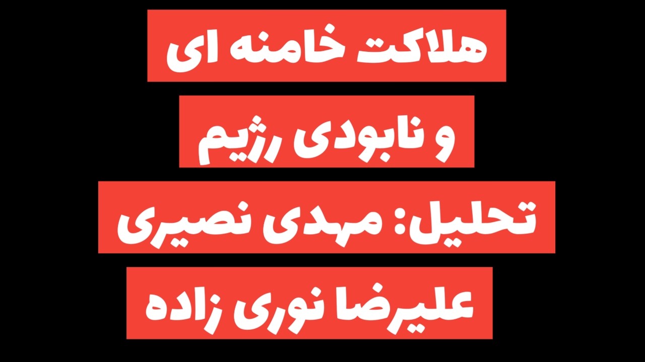 هلاکت خامنه ای و سقوط رژیم در روزهای آینده:تحلیل: مهدی نصیری و علیرضا نوری زاده