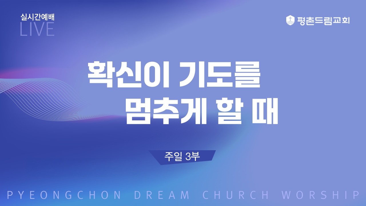 🔴LIVEㅣ2026-03-15ㅣ평촌드림교회 3부 주일예배 생방송