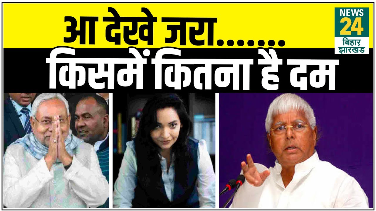 Pushpam Priya Chaudhary ने CM Nitish Kumar और Lalu Yadav को दी चुनौती।