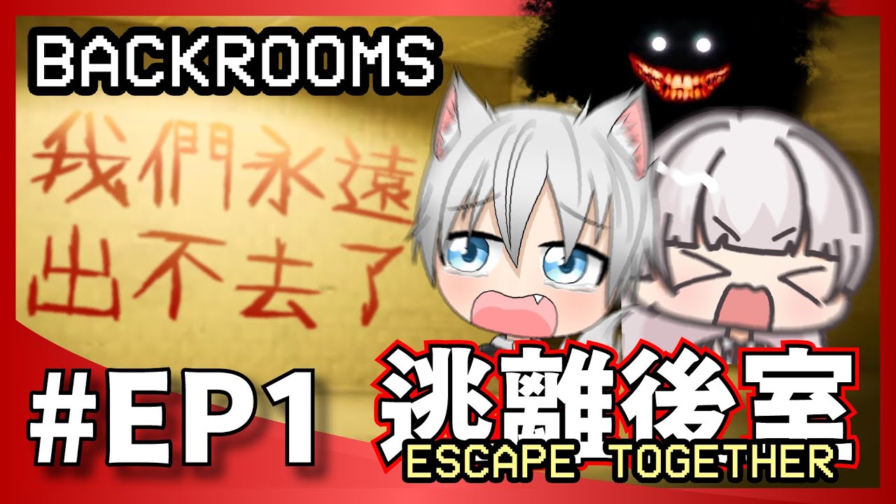 【最強白洞】【Backrooms: Escape Together】來邊喝酒邊玩恐遊迷路了 with:@Leeming0206