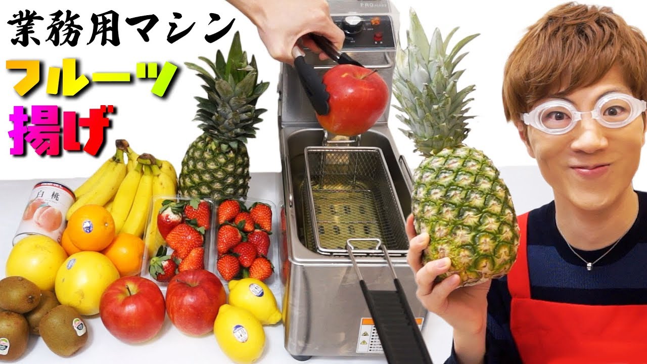【2017揚げ納め】業務用マシンでフルーツ揚げてみた！！