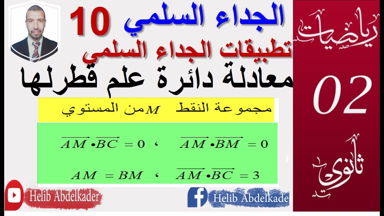 الجداء السلمي 10||معادلة دائرة (علم قطرها مجموعة النقط)|| سنة 02 ثانوي الشعب (علوم ، تقني ، رياضيات)