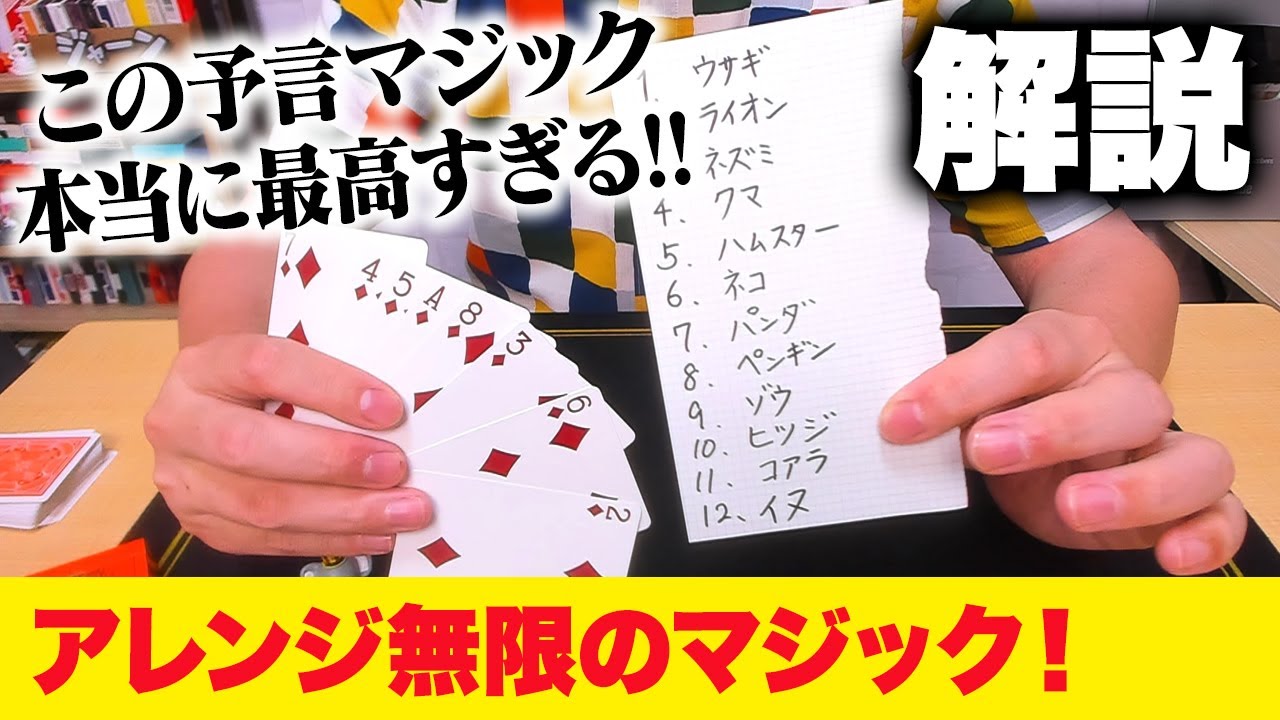 [855]【はあ？？】絶対当たる！超カンタンで不思議な予言マジックのタネ明かし