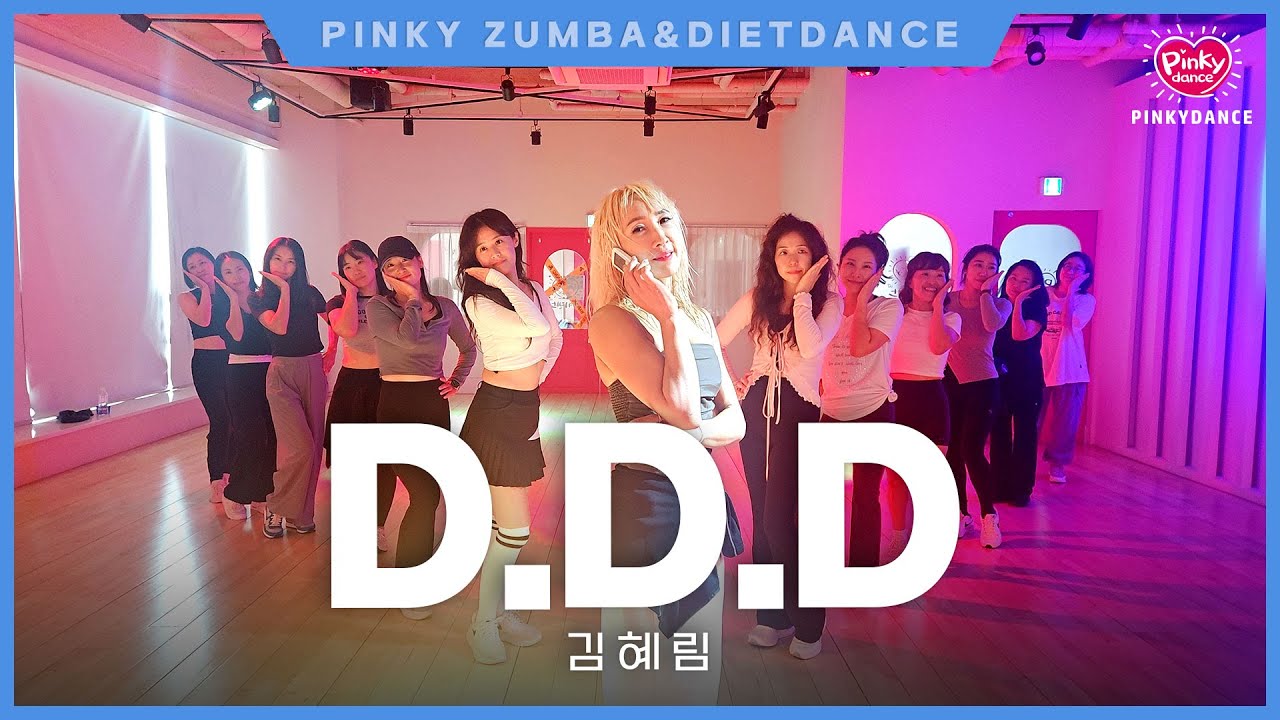 [핑키수진쌤] D.D.D Remix _김혜림  디디디~ #GX100 강수희쌤 #몸풀이