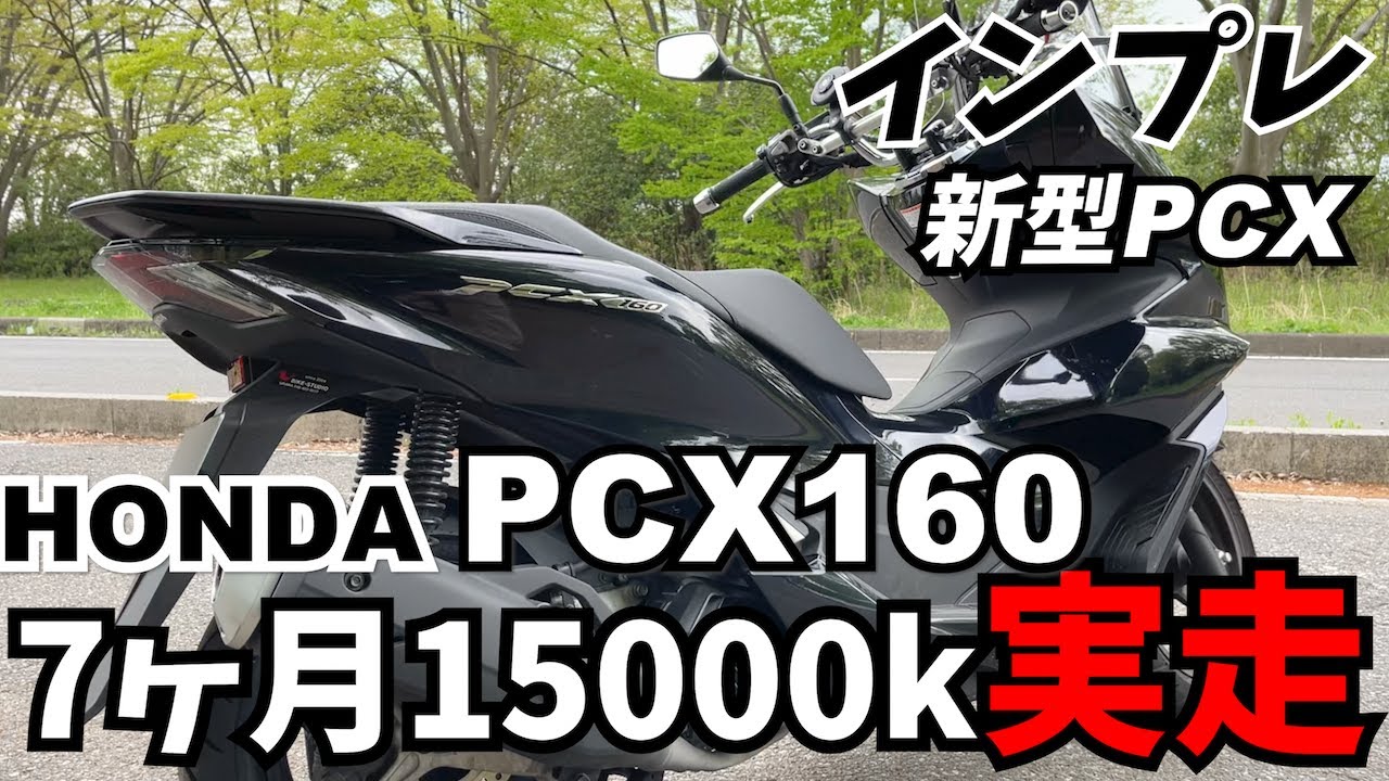 【PCX160】PCX160で7ヶ月15000km走ったのでインプレします【HONDA】