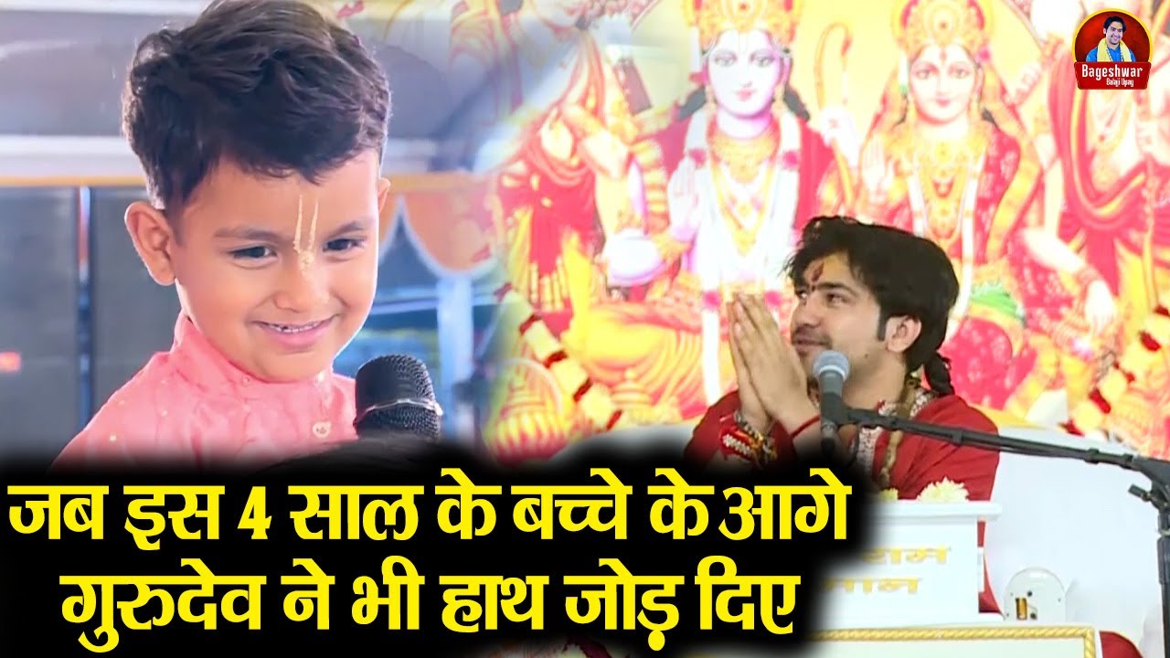 जब इस 4 साल के बच्चे के आगे गुरुदेव ने भी हाथ जोड़ दिए ~!!~ Bageshwar Dham Sarkar | अद्भुत बालक