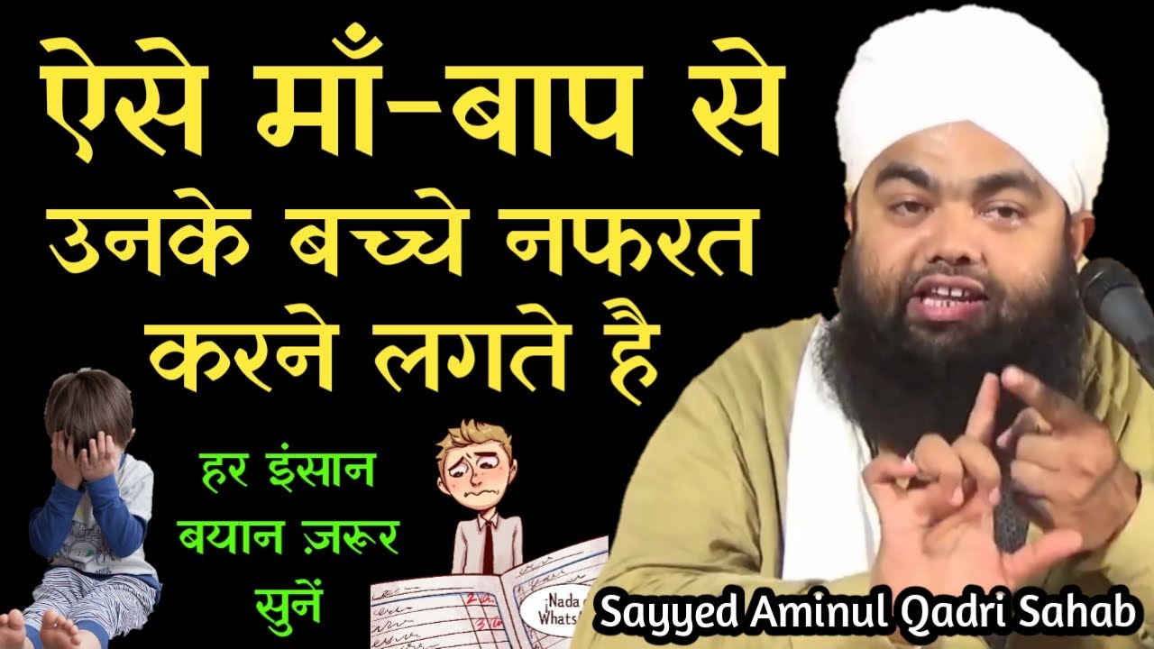 Aise Man-Baap Se Unke Bachche Nafrat Karne Lagte Hai | Sayyed Aminul Qadri Sahab | Noor e islam