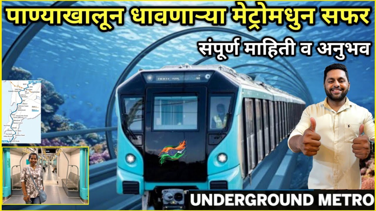 पाण्याखालून धावणार्‍या मेट्रोने केली सफर😍Underground Metro In Mumbai💫संपूर्ण माहिती, खासियत व अनुभव