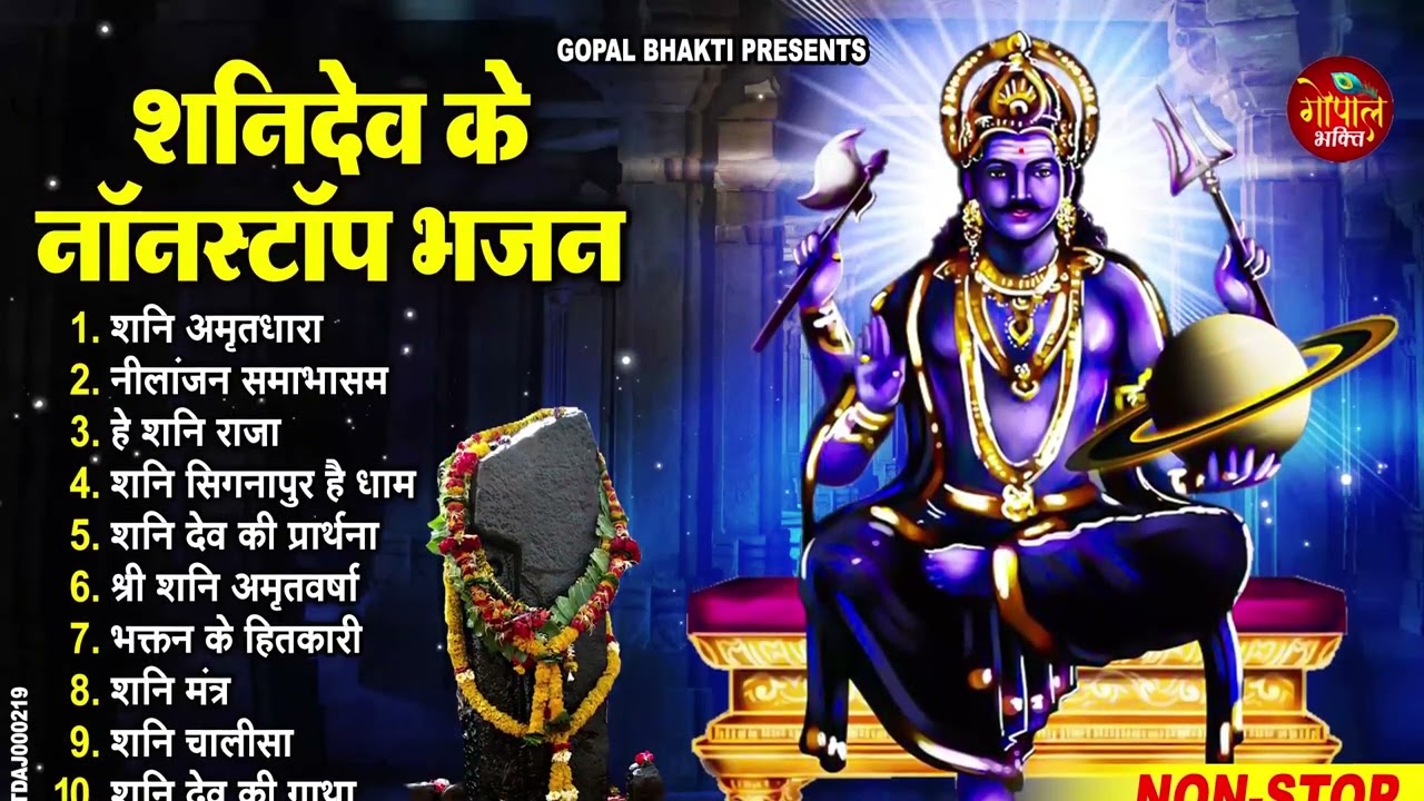 घर घर के संकट दूर किये है इस भजन ने | New Shanidev Bhajan 2026 | Nonstop Shanidev Ji Ke Bhajans