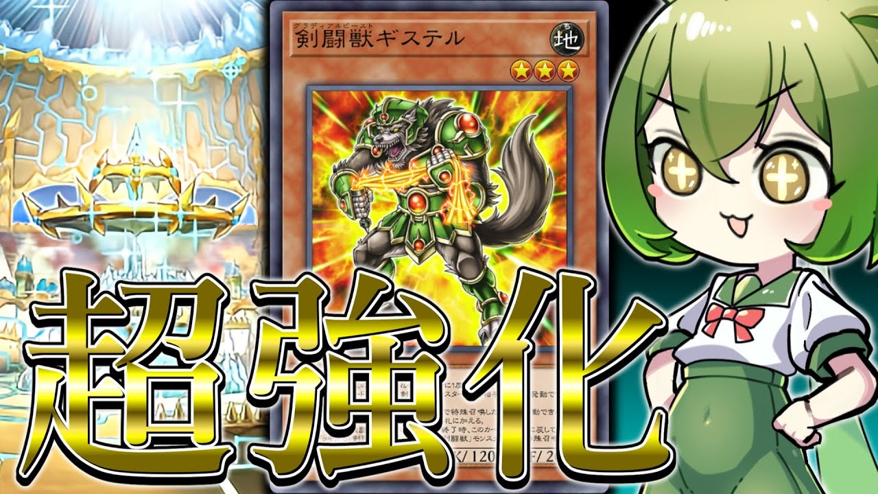 【待望】有能すぎる新規で超絶パワーアップ！「剣闘獣(グラディアルビースト)」【遊戯王マスターデュエル/ずんだもん】