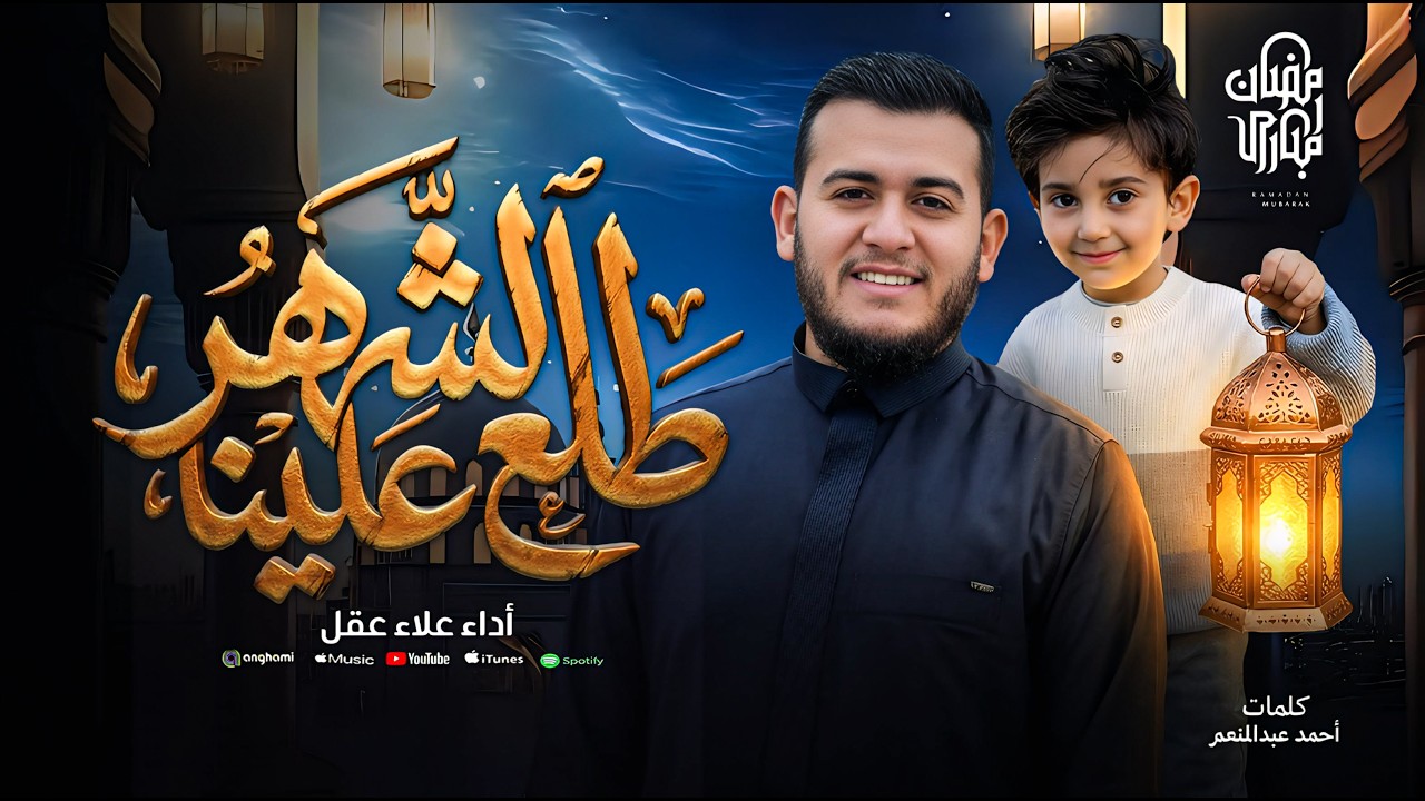 طلع الشهر علينا - علاء عقل ( رمضان 2026) | Tala‘ el shahr ‘alena - Alaa Aqel ( RAMADAN 2026)