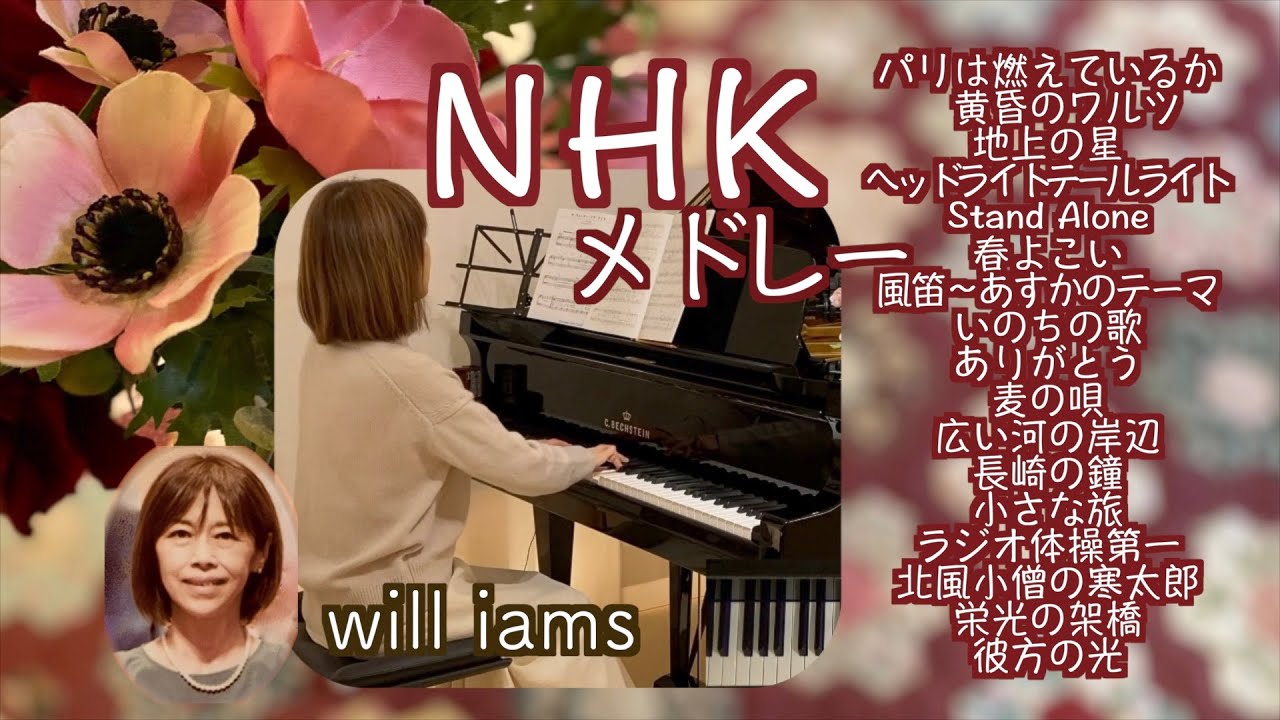 【NHK テーマ曲集 17曲ピアノメドレー】パリは燃えているか/黄昏のワルツ/地上の星/Stand Alone/春よ,こい/麦の唄/ラジオ体操第一/彼方の光 他 piano medley BGM