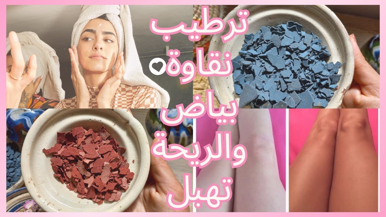 طريقة تحضير الغاسول المغربي مسقي بالنيلة او العكر الفاسي مقشر بيو طبيعي مشروع مربح من المنزل 💵😍😱