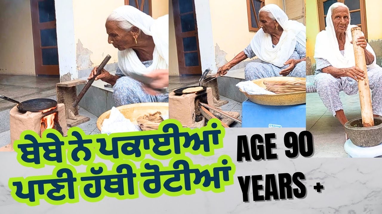 Age 90 + ਬੇਬੇ ਜੀ ਨੇ ਪਕਾਈਆਂ ਪਾਣੀ ਹੱਥੀ ਰੋਟੀਆਂ ਤੇ ਨਾਲ਼ੇ ਆਪ ਕੁੱਟੀ ਕੁੰਡੀ ਸੋਟੇ ਨਾਲ ਚੱਟਣੀ