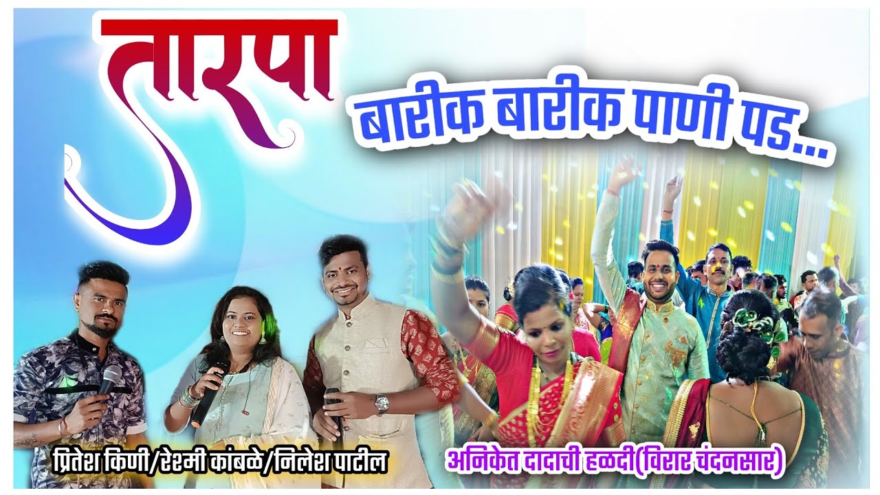 अनिकेत दादाचे हळदीला धमाल|विरार (चंदनसार)🎤Nilesh/Pritesh/Reshmi Om Sai Orchestra DJ Amar 9272051534