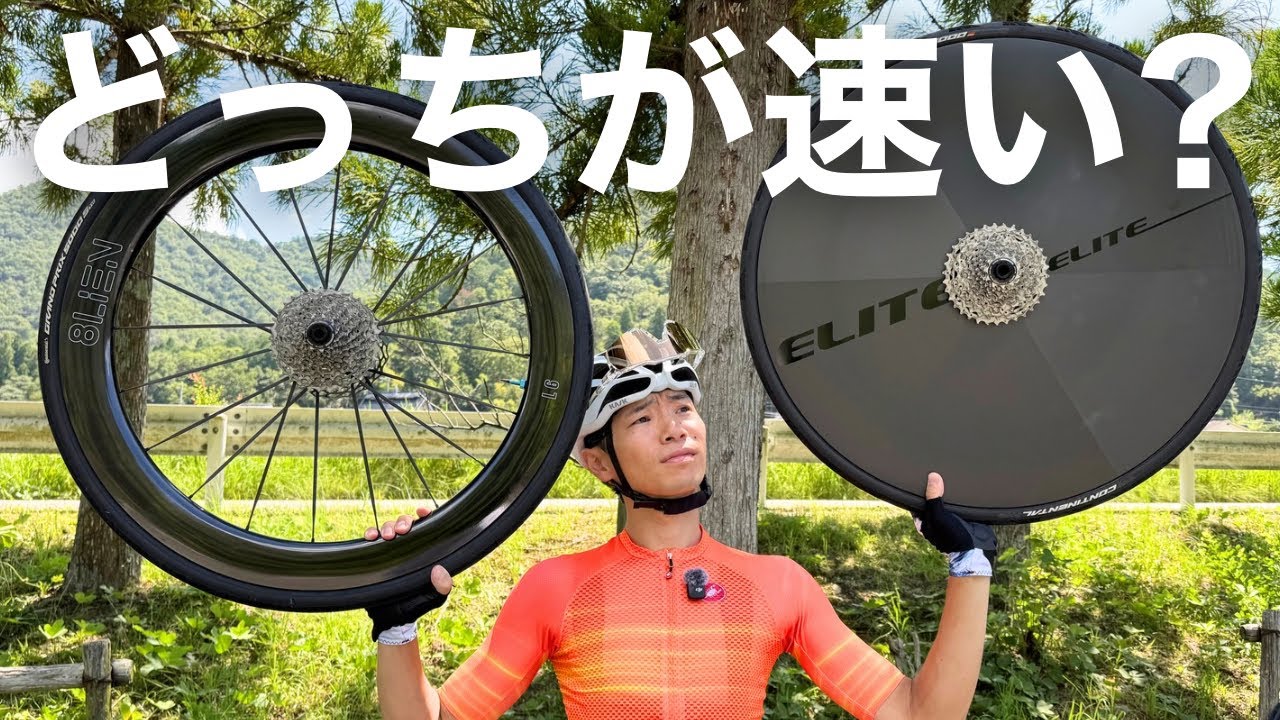 【ホイール対決】ディープvsディスク！！その差はどれぐらい？？