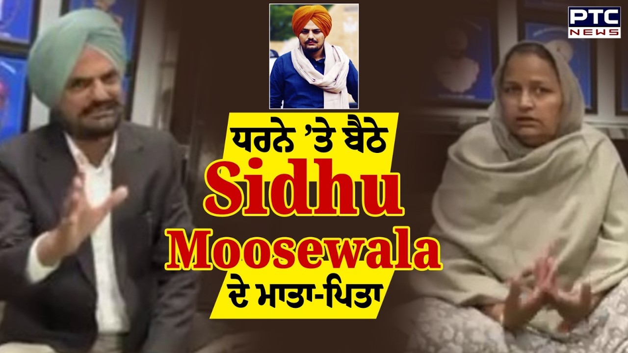 ਮਰਹੂਮ Sidhu Moosewala ਦੇ ਮਾਤਾ-ਪਿਤਾ ਨੇ SSP Office ’ਚ ਲਗਾਇਆ ਧਰਨਾ ! Punjabi News | SSP Office Mansa