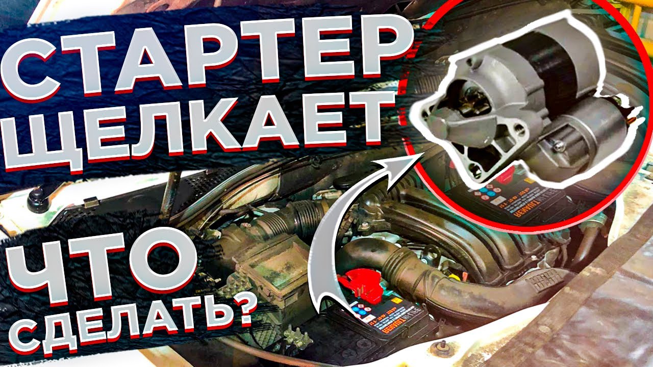 ПРИ ЗАПУСКЕ ЩЕЛКАЕТ СТАРТЕР И НЕ КРУТИТ! ЧТО СДЕЛАТЬ САМОМУ БЕЗ АВТОСЕРВИСА! ПОДТЯЖКА КЛЕММ СТАРТЕРА