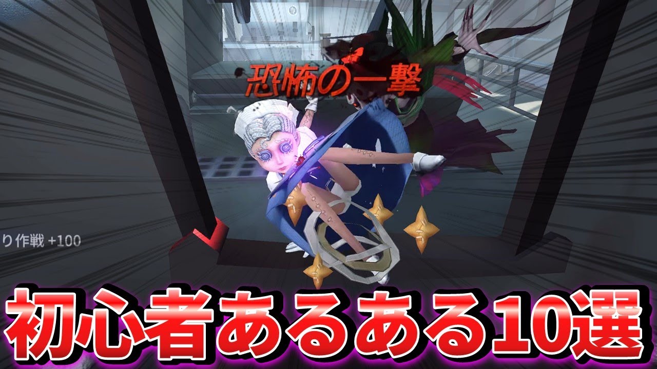 【第五人格】ゲームを始めたてのガチ初心者がやりがちな初心者あるある10選！【IdentityⅤ】【アイデンティティⅤ】