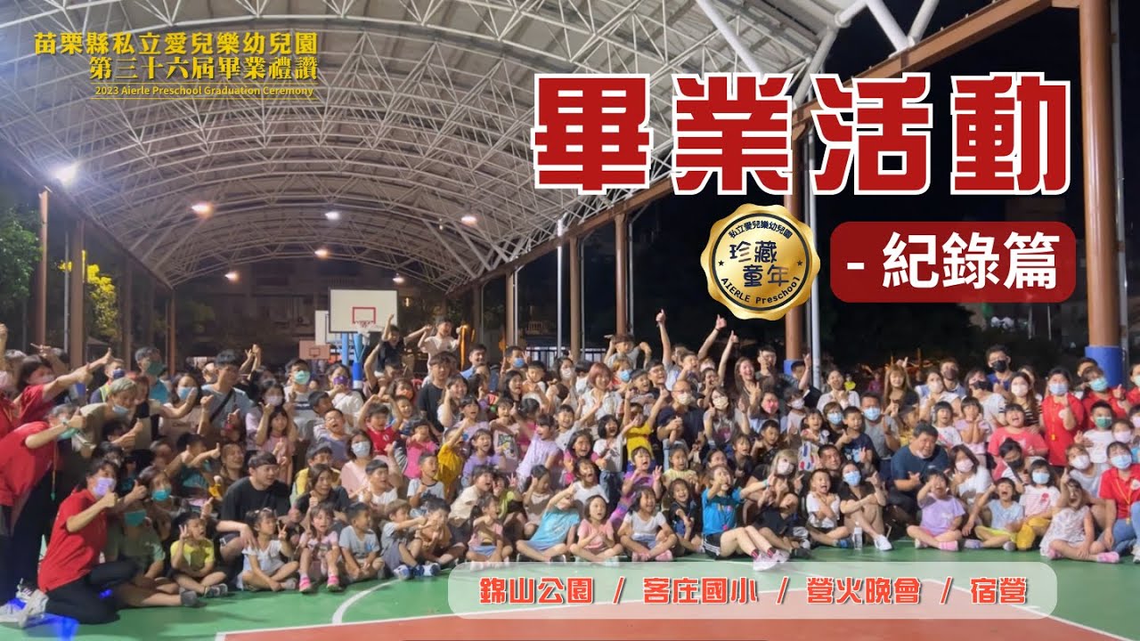 【愛兒樂幼兒園第36屆畢業禮讚】-系列活動紀錄篇