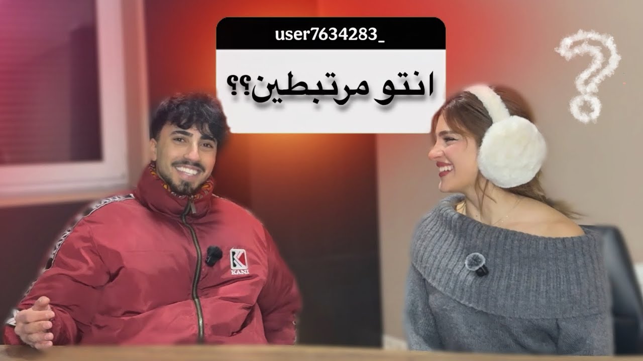 نحن في علاقة حب ❤️؟!! 