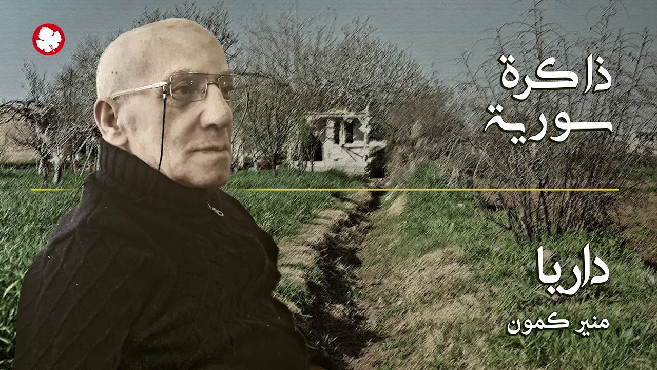 ذاكرة سوريّة.. عن داريا وأكلاتها مع منير كمون