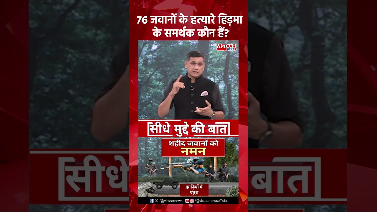 76 जवानों के हत्यारे हिड़मा के समर्थक कौन हैं?  #naxalattack #crpf #bastar