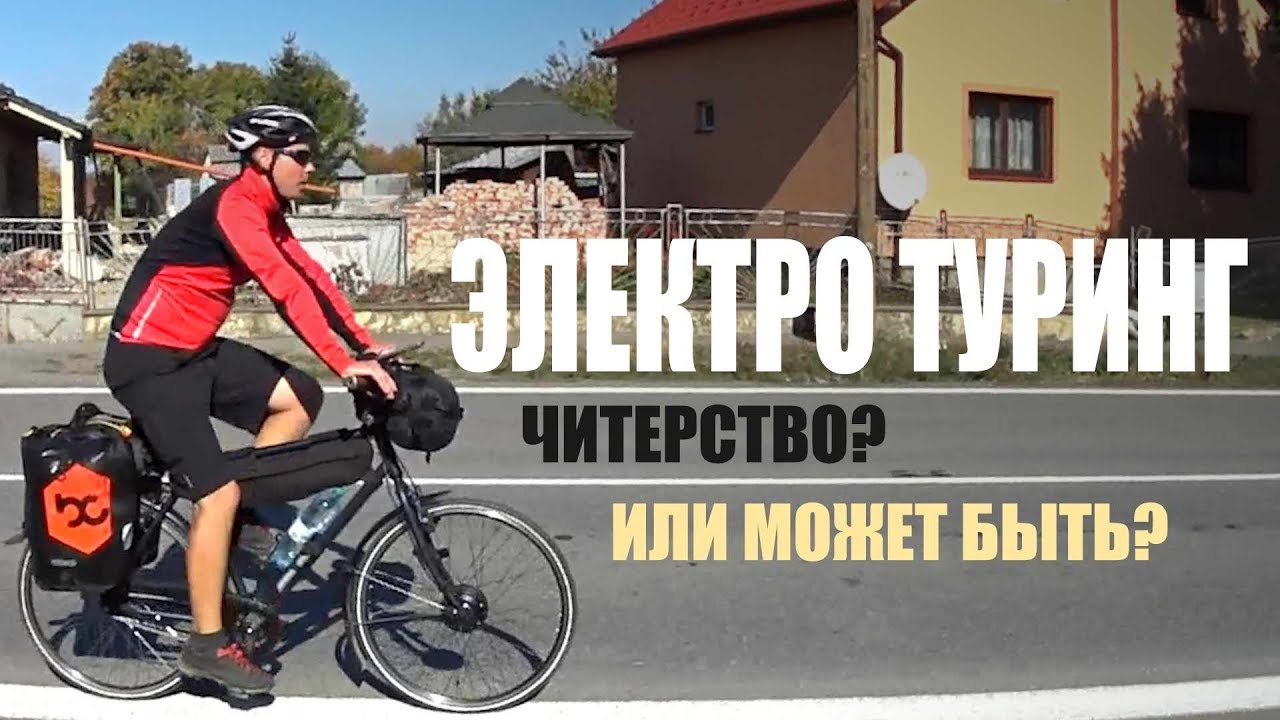 Электро велосипед как туринг.