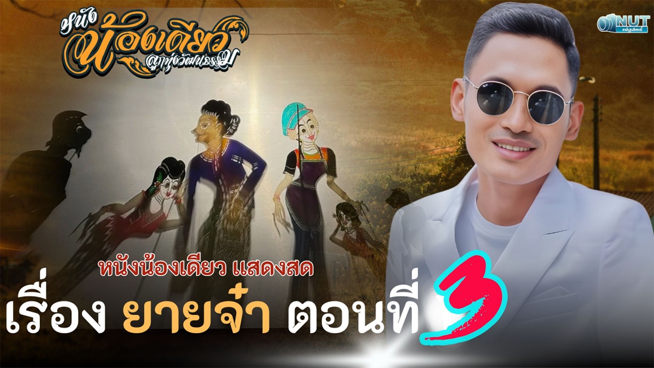 หนังน้องเดียว ลูกทุ่งวัฒนธรรม แสดงสด เรื่อง ยายจ๋า เต็มเรื่อง ตอนที่ 3