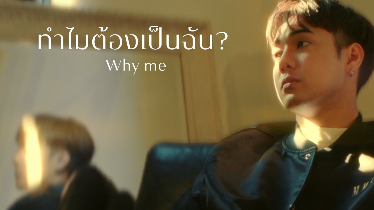 ทำไมต้องเป็นฉัน? (Why me) - GGOD [Official MV]