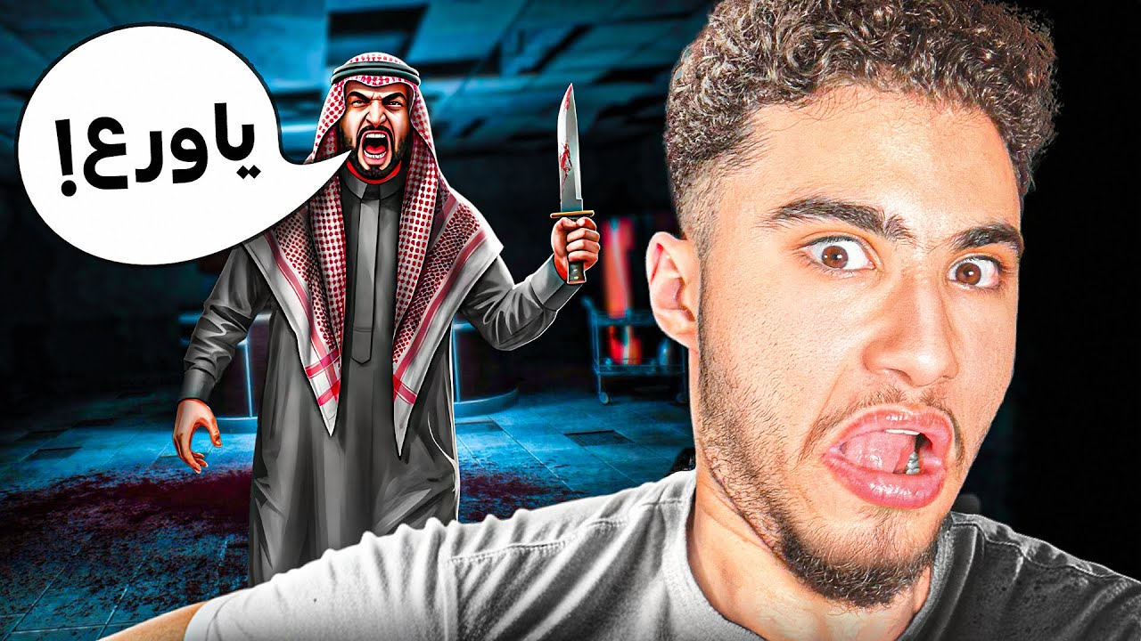 اخيرا لعبة رعب عربية