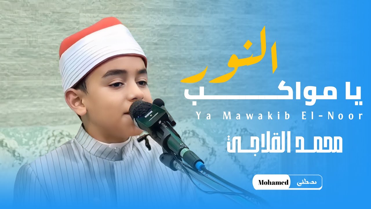 الموهوب محمد القلاجي إبداع غير عادي .. إبتهال فى غاية الروعة أبهر جميع الحضور .