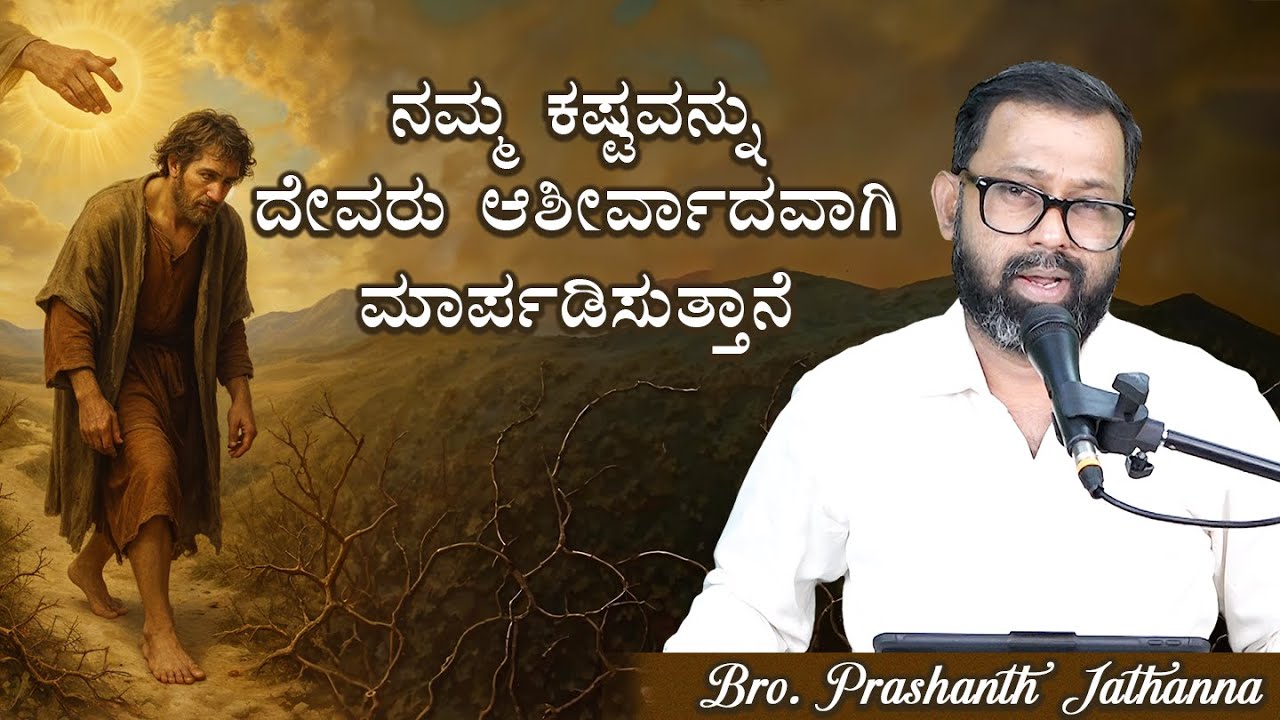 ನಮ್ಮ  ಕಷ್ಟವನ್ನು ದೇವರು ಆಶೀರ್ವಾದವಾಗಿ ಮಾರ್ಪಡಿಸುತ್ತಾನೆ | | BRO. PRASHANTH JATHANNA