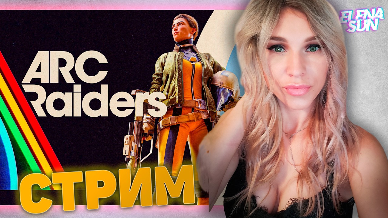 ✅ #8 Учусь играть в ARC Raiders. Новые арки, новая погода.