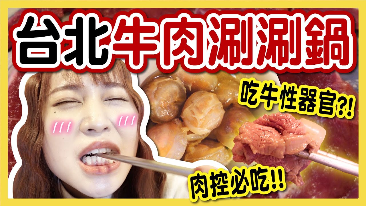【美食】第一次吃牛鞭？超推台北隱藏牛肉涮涮鍋店！肉控必吃！北投牛郎現宰涮牛肉鍋！│八婆BESTIES