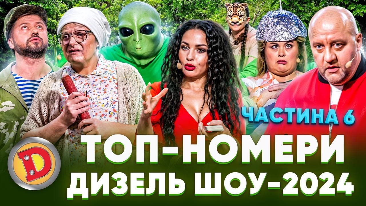 🤣ТОП-НОМЕРИ 💥ДИЗЕЛЬ ШОУ-2024 👍 – 🙈 квадробер, таролог, бабка, рептилоїд 😂