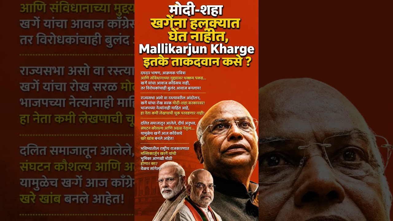 मोदी-शहा खगेंना हलक्यात घेत नाहीत Mallikarjun Kharge इतके ताकदवान कसे ?  #shorts #shortsfeed #viral