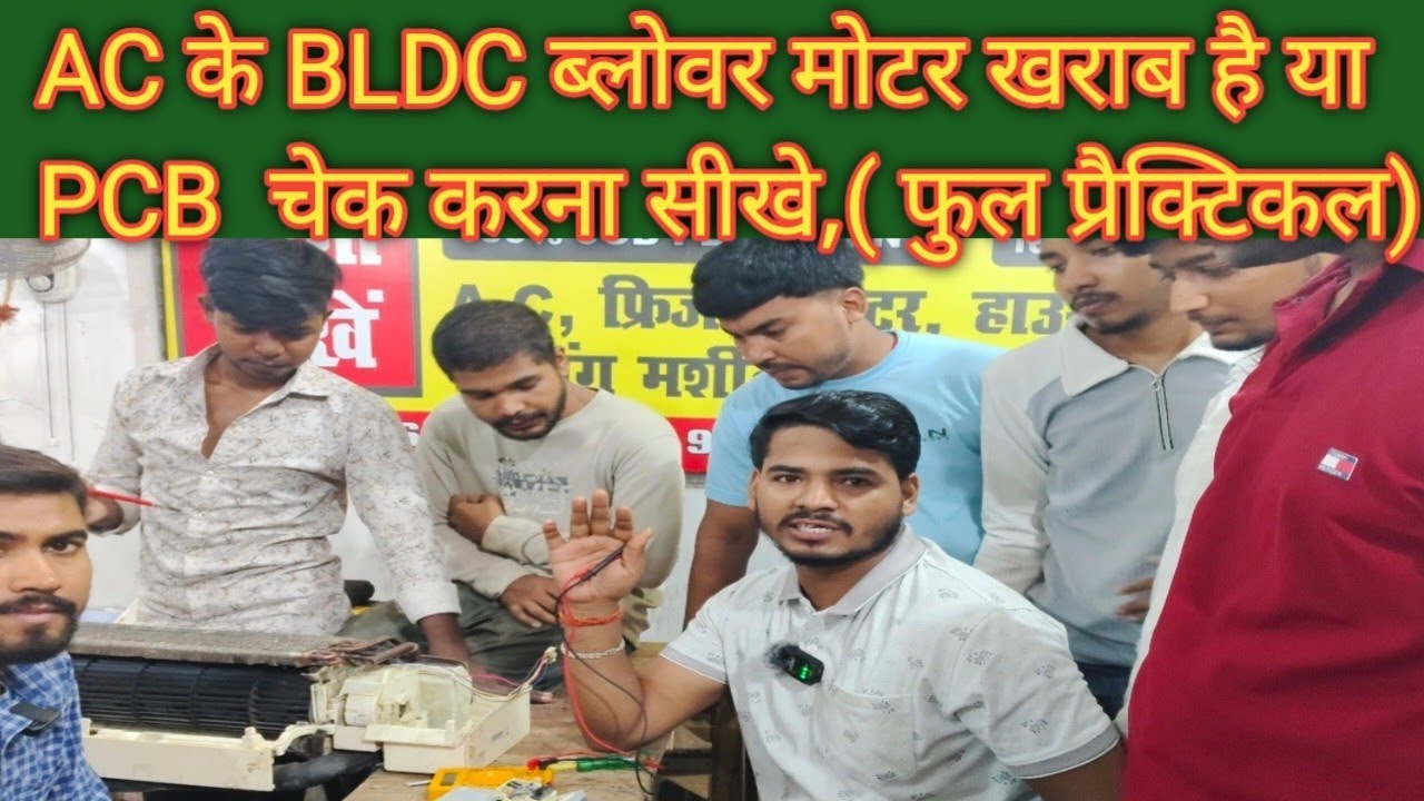 AC के BLDC ब्लोवर मोटर खराब है या PCB  चेक करना सीखे ( फुल प्रैक्टिकल) ट्रेनिंग, #ittcpatna