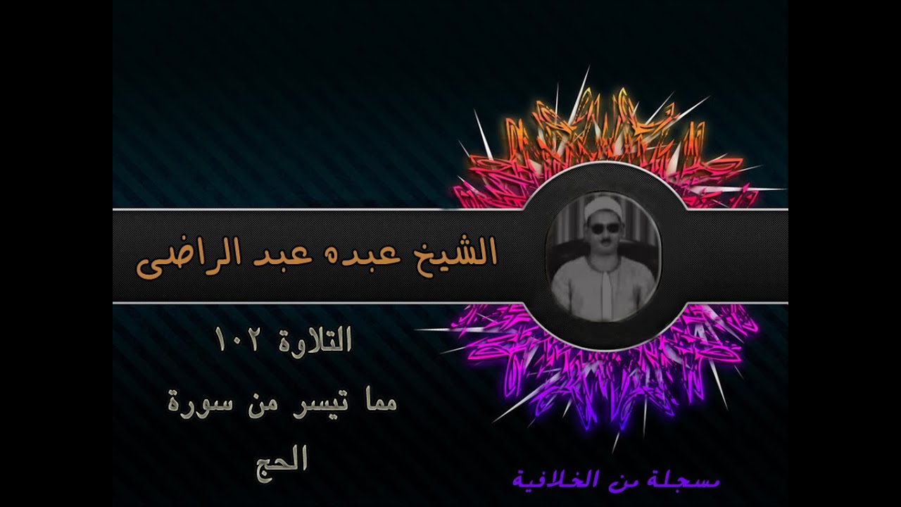 الشيخ عبده عبد الراضي ۞ ورائعة الحج ۞ من الخلافية