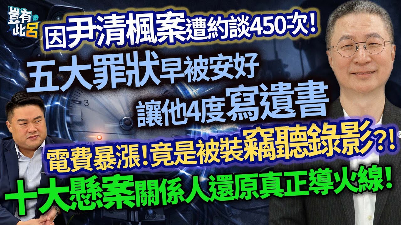 因尹清楓案遭約談450次！ 五大罪狀早被安好 讓他4度寫遺書 電費暴漲！竟是被裝竊聽錄影？! 十大懸案關係人還原真正導火線！｜豈有此呂 EP81 精華｜郭璽