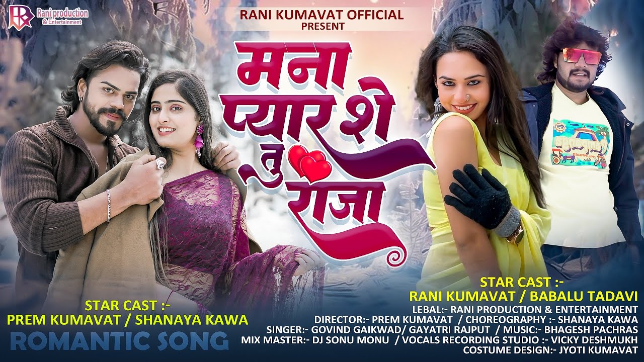 मना प्यार शे तु राणी  | Mana Pyaar She Tu Rani | premkumavat | rani kumavat Khandeshi Song
