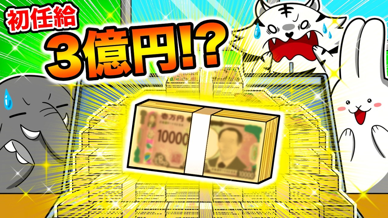 【1人1億円】初任給に1億円をもらうとどうなるのか？【アニメ】