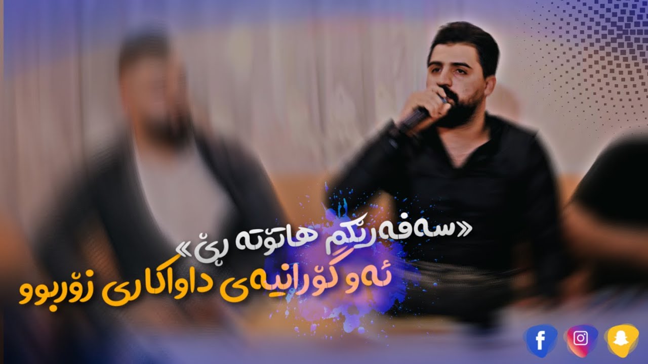 Saywan Xamzay - Salyadi Shvo Jaff - Safarekm Hatota Re 2022