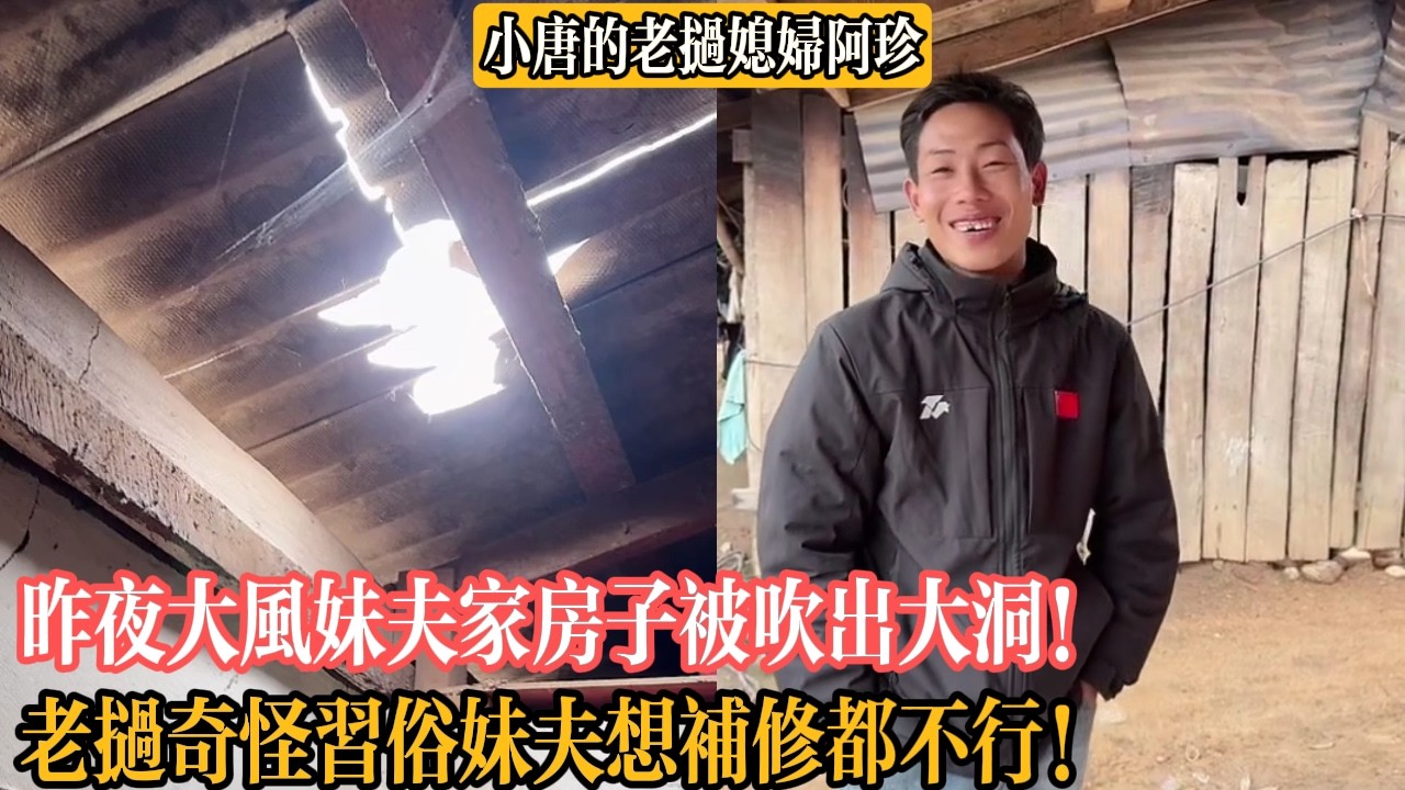 【小唐的老撾媳婦阿珍】昨夜大風妹夫家房子被吹出大洞！老撾奇怪習俗妹夫想補修都不行！