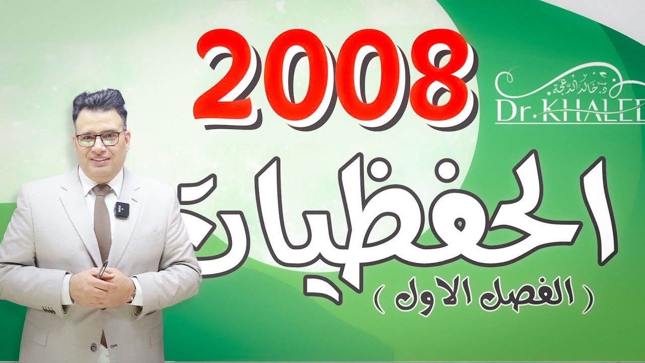 حفظيات 2008 الدكتور خالد الدعجة إنجليزي