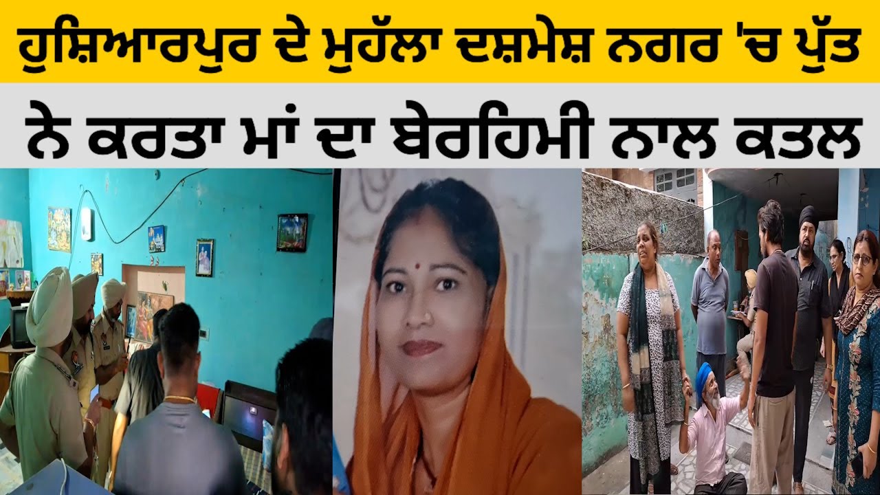 ਵੱਡੀ ਖਬਰ: ਹੁਸ਼ਿਆਰਪੁਰ ਦੇ ਮੁਹੱਲਾ ਦਸ਼ਮੇਸ਼ ਨਗਰ 'ਚ ਪੁੱਤ ਨੇ ਮਾਂ ਦਾ ਕੀਤਾ ਬੇਰਹਿਮੀ ਨਾਲ ਕ+ਤਲ @HOSHIARPURNEWS
